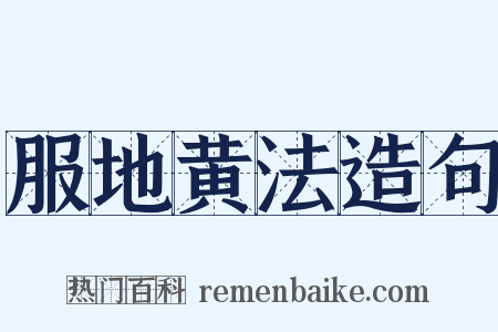 服地黄法造句是什么意思的图片